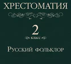 Хрестоматия 2 класс. Русский фольклор - Сборник Хрестоматия 2 класс. Русский фольклор - Сборник
