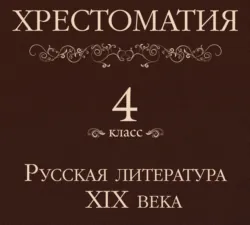 Хрестоматия 4 класс. Русская литература XIX в - Коллектив авторов