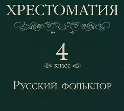 Хрестоматия 4 класс. Русский фольклор - Сборник Хрестоматия 4 класс. Русский фольклор - Сборник
