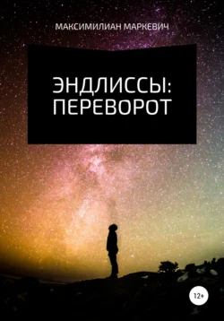 Эндлиссы: Обещание Мегаса, аудиокнига Максимилиана Валентиновича Маркевича. ISDN56487990
