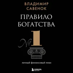 Правило богатства № 1 – личный финансовый план - Владимир Савенок
