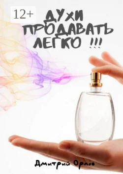 Духи продавать легко!!! Дмитрий Орлов