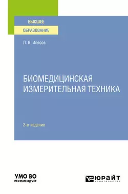 Биомедицинская измерительная техника 2-е изд., испр. и доп. Учебное пособие для вузов, аудиокнига Леонида Владимировича Илясова. ISDN56355215