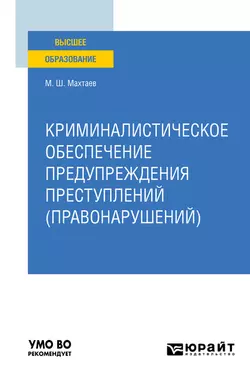 Криминалистическое обеспечение предупреждения преступлений (правонарушений). Учебное пособие для вузов - Махтай Махтаев