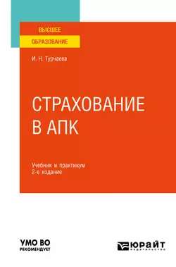 Основы научно-исследовательской работы для экономического и аграрного направлений. Учебник для вузов, аудиокнига Ирины Николаевны Турчаевой. ISDN68279312