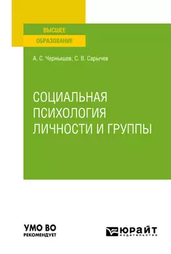 Социальная психология личности и группы. Учебное пособие для вузов Сергей Сарычев и Алексей Чернышев