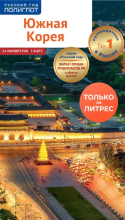 Южная Корея. Путеводитель + мини-разговорник - Наталья Ни