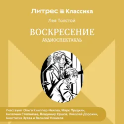 Воскресение. Аудиоспектакль - Лев Толстой
