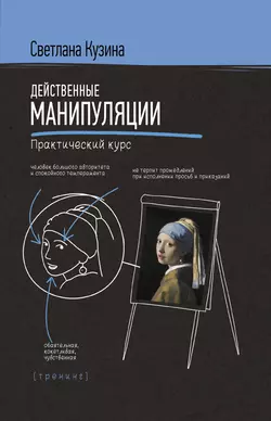 Действенные манипуляции. Практический курс - Светлана Кузина Действенные манипуляции. Практический курс - Светлана Кузина