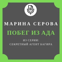 Побег из ада - Марина Серова