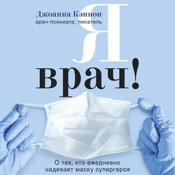 Я врач! О тех, кто ежедневно надевает маску супергероя - Джоанна Кэннон