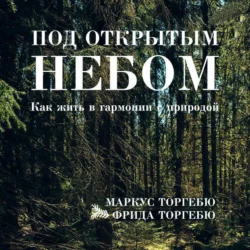 Под открытым небом. Как жить в гармонии с природой - Маркус Торгебю