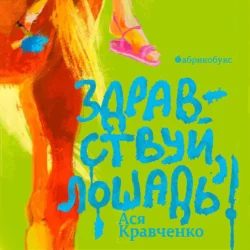 Здравствуй, лошадь! - Ася Кравченко Здравствуй, лошадь! - Ася Кравченко