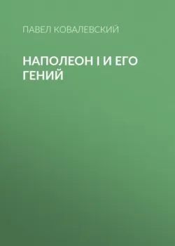 Наполеон I и его гений - Павел Ковалевский