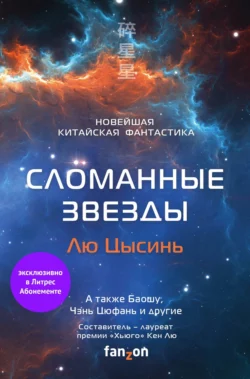 Задача трех тел. Комплект из 3 романов Лю Цысиня, аудиокнига . ISDN71655139