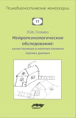 Нейропсихологическое обследование: качественная и количественная оценка данных - Жанна Глозман