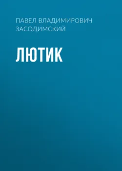 Лютик - Павел Засодимский
