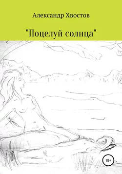 Поцелуй солнца - Александр Хвостов
