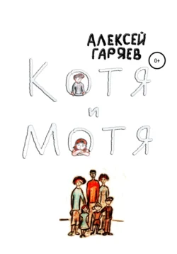 Котя и Мотя - Алексей Гаряев Котя и Мотя - Алексей Гаряев