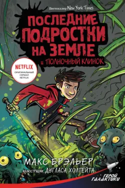 Последние подростки на Земле. Безумное приключение Джун, аудиокнига . ISDN65989510