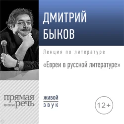 Лекция «Евреи в русской литературе» - Дмитрий Быков Лекция «Евреи в русской литературе» - Дмитрий Быков