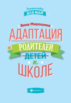 Адаптация родителей к школе - Анна Мирошина