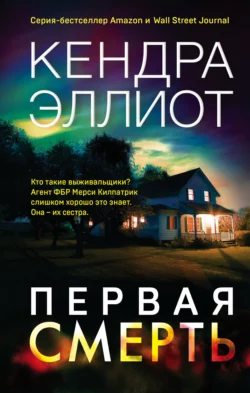 Первая смерть Кендра Эллиот