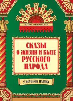 Тайны русских народных сказок. Красны сказки не письмом, а красны смыслом, аудиокнига . ISDN71349988