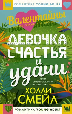 Валентайны. Девочка счастья и удачи Холли Смейл