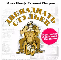 Двенадцать стульев - Илья Ильф