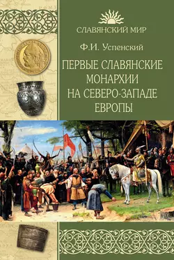 Первые славянские монархии на северо-западе Европы Федор Успенский