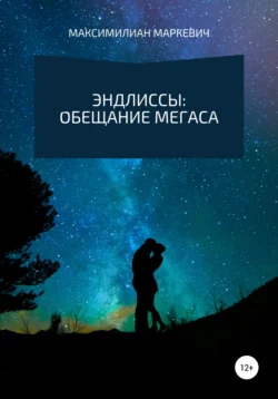 Эндлиссы: Обещание Мегаса, аудиокнига Максимилиана Валентиновича Маркевича. ISDN56487990