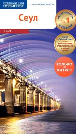 Сеул. Путеводитель + мини-разговорник - Р. Мессингфельд