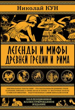 Легенды и мифы древней Греции и Рима. Что рассказывали древние греки и римляне о своих богах и героях - Николай Кун