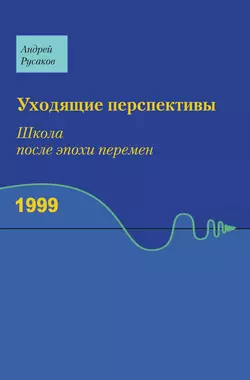 Уходящие перспективы. Школа после эпохи перемен, Андрей Русаков