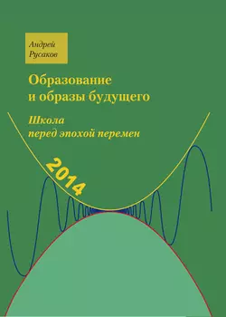 Школа перед эпохой перемен. Образование и образы будущего, Андрей Русаков
