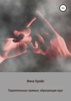 Параллельные прямые, образующие круг - Инна Кройс
