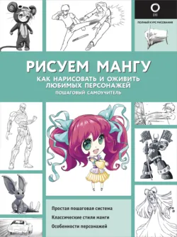 Рисуем мангу. Как нарисовать и оживить любимых персонажей. Пошаговый самоучитель, audiobook Марка Пауэла. ISDN56531350