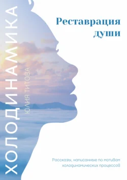 Холодинамика. Реставрация души, Юлия Титова