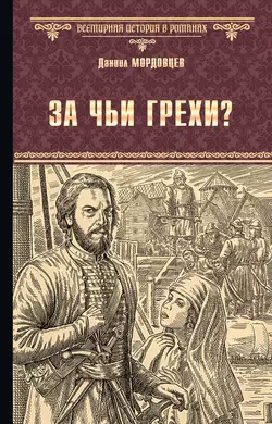 За чьи грехи? Историческая повесть из времени бунта Стеньки Разина, Даниил Мордовцев