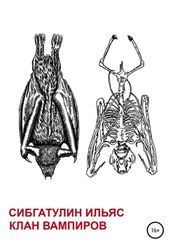 Клан вампиров - Ильяс Сибгатулин
