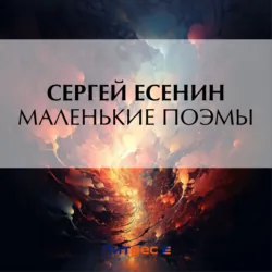 Маленькие поэмы - Сергей Есенин