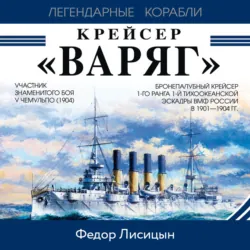 Крейсера Первой Мировой. Уникальная энциклопедия, аудиокнига . ISDN12165657