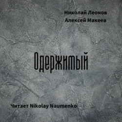 Одержимый - Алексей Макеев