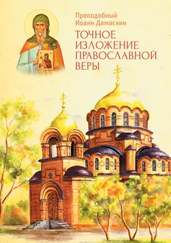 Источник знания, аудиокнига Иоанна Дамаскина. ISDN55304833
