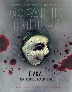 Лука, или Темное бессмертие - Франк Тилье
