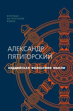 Буддийская философия мысли - Александр Пятигорский