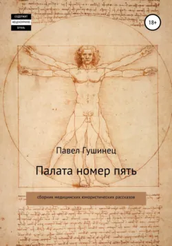 Палата номер пять - Павел Гушинец