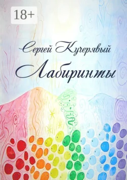 Лабиринты. Роман - Сергей Кучерявый Лабиринты. Роман - Сергей Кучерявый