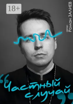Частный случай - Роман Залиев